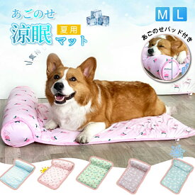 あごのせペットマット犬 猫 ペットベッド 夏用 熱中症 ひんやり 洗える 夏用マット 涼しい 室内 クール クールマット ペット用 春夏 冷たい つめたい マット 冷感 犬用 猫用 ペット用品 ひんやりグッズ 熱中症対策