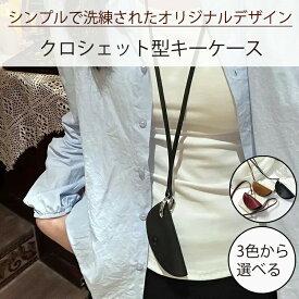 クロシェット キーケース ネックレス 鍵入れ 首掛け ネックレス アクセサリー キーホルダー 人気 おしゃれ 便利 メンズ レディース キーリング キーアクセサリー 鍵 カギ かぎ トレンド 高級感 多用途 おしゃれ シンプル 大人 ファッション ブラック ブラウン ロング 可愛い