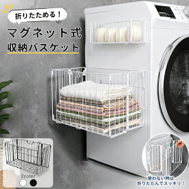 【即納】バスタオル ラック 収納 かご 洗濯機 ラック 洗濯機横 折りたたみ式 タオルラック タオルストッカー タオル置き マグネット タオル 入れ ランドリー 脱衣所 洗面所 着替え パジャマ ストッカー ケース マグネット バスタオル ラック