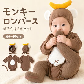 2点セット ハロウィン 衣装 ベビー 赤ちゃん ロンパース 子供 猿 コスプレ パーティー おしゃれ モンキー フード付き 動物 着ぐるみ 耳 可愛い 男の子 女の子 新生児 可愛い ベビー服 カバーオール 長袖 おもしろ