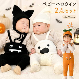 ハロウィン ベビー コスプレ かぼちゃ 赤ちゃん ハロウィン衣装 2点セット コウモリ 仮装 幽霊 おばけ ロンパース サロペット レギンス ベビー服 女の子 男の子 オーバーオール 着ぐるみ 帽子 セットアップ かわいい