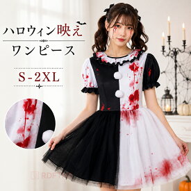 ＼ 新作登場 ／ ハロウィン 仮装 大人 ワンピース ピエロ コスプレ 女性 怖い コスプレ レディース 血のり風 赤 黒 衣装 ホラー コスチューム チュールスカート ハロウィン衣装 ブラック ホワイト 大人 女性 仮装 パーティー 文化祭 学園祭 撮影 仮装