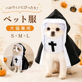 ＼ 新作 ★犬猫兼用 ／ ペット服 ハロウィン ペット コスプレ 犬服 猫 犬 シスター 修道女 ペットウェア 小型犬 猫用 ペット用 おしゃれ 仮装 コスチューム 変身 衣装 かわいい ドッグウェア チワワ パーティー イベント お出かけ 着用簡単 撮影 記念写真 結婚式