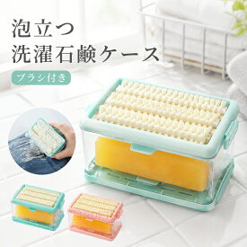 【 超便利！】 石けんケース ブラシ付き 泡立つ洗濯せっけんケース 石鹸ケース 石けん台 泡立つ洗濯石鹸ケース 石鹸ケース 石鹸置き せっけん 石鹸 石けんケース 石けん台 ケース 泡立つ せっけん置き場 ユニホーム 汚れ 衣類の汚れ