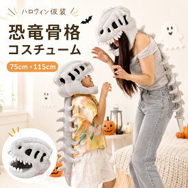 ＼ 恐竜に大変身！ ／ 恐竜 コスプレ 子供 大人 着ぐるみ ハロウィン衣装 リアル恐竜スケルトン コスプレ衣装 仮装 ぬいぐるみ帽子 面白グッズ 115cm 75cm 変身マスク ギフト 恐竜 骨格 なりきり 変身 怖いマスク付き 衣装 コスチューム 3D ハロウィン 衣装 誕生日 文化祭