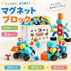 マグネットブロック 磁石ブロック 大きめパーツ 20・47・62ピース 知育玩具 おもちゃ 3歳以上 組み立て 立体パズル 積み木 乗り物 ロボット 収納ケース付き 男の子 女の子 子供 3歳 4歳 5歳 6歳 誕生日 クリスマス プレゼント 室内遊び