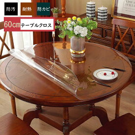 送料無料 テーブルマット 円形 直径60cm 厚さ1.5mm クリアデスクマット 透明 テーブルクロス エンボス 撥水 汚れ防止 両面非転写 フロア pvcマット 傷防止 勉強机 事務机 チェアマット キッチンマット クリアマット ソフトタイプ