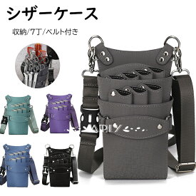 送料無料 シザーケース トリマー 大容量 7丁 コーム バッグ ハサミ収納 ポーチ 理容室 プロ仕様 ショルダー バッグ はさみ 櫛 ハサミ 収納 サロン 家庭用 トリマー ツールポーチ サロン レザー 美容師 理容師 トリマー ベルト付き サロン 道具 appiy-l-69