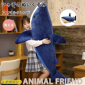 ソフトトイ ぬいぐるみ シャーク サメ ぬいぐるみふかふか BIGサメぬいぐるみ 抱き枕 アニマル クッション かわいい 大きい インテリア 200cm