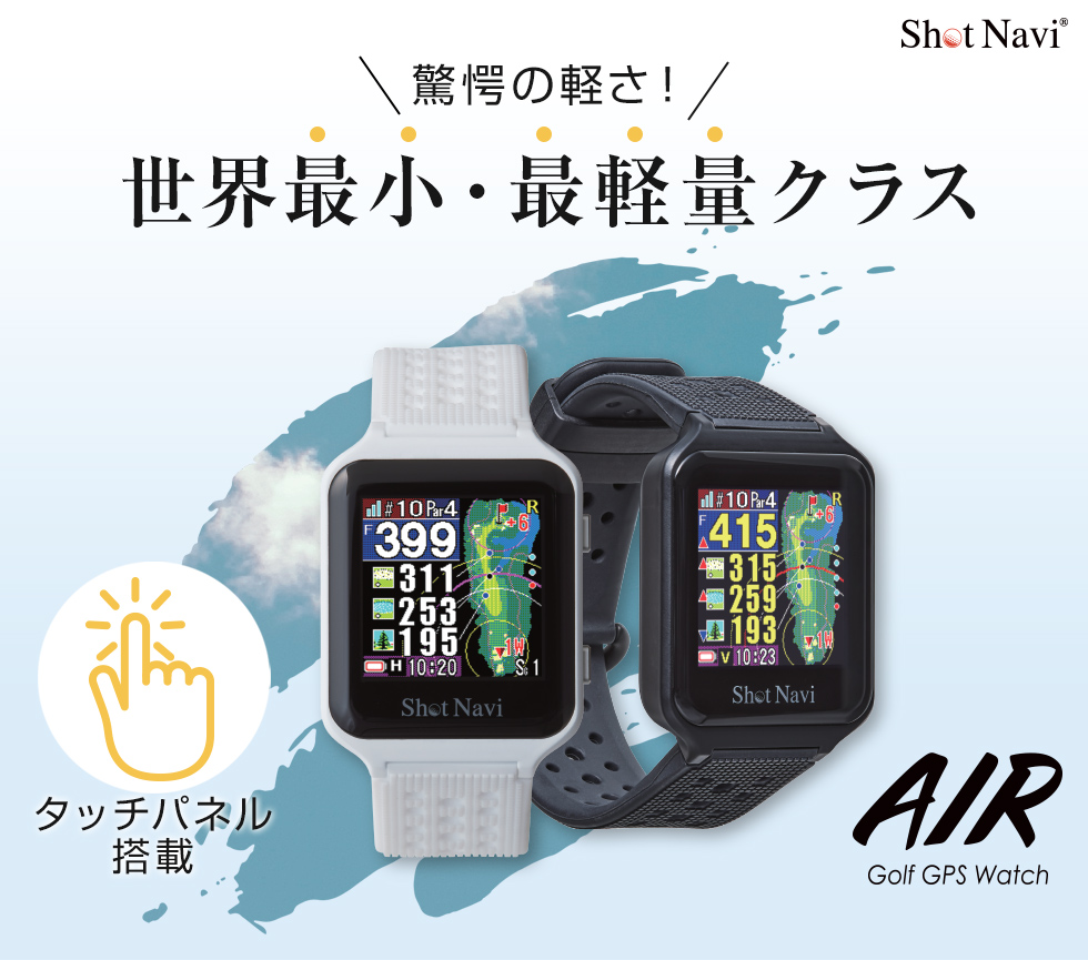 3個セット・送料無料 ShotNavi 【期間限定】 ショットナビ ゴルフ エアー 腕時計型GPSナビ Shot Navi Air 19sbn-Z 
