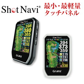 【16時まで当日出荷】ShotNavi Granz [グランツ] /ショットナビ ハンディ型 (ゴルフナビ/GPSゴルフナビ/ゴルフ距離計/競技モード/高低差//スマホ連動/グリーンビュー/海外コース対応)