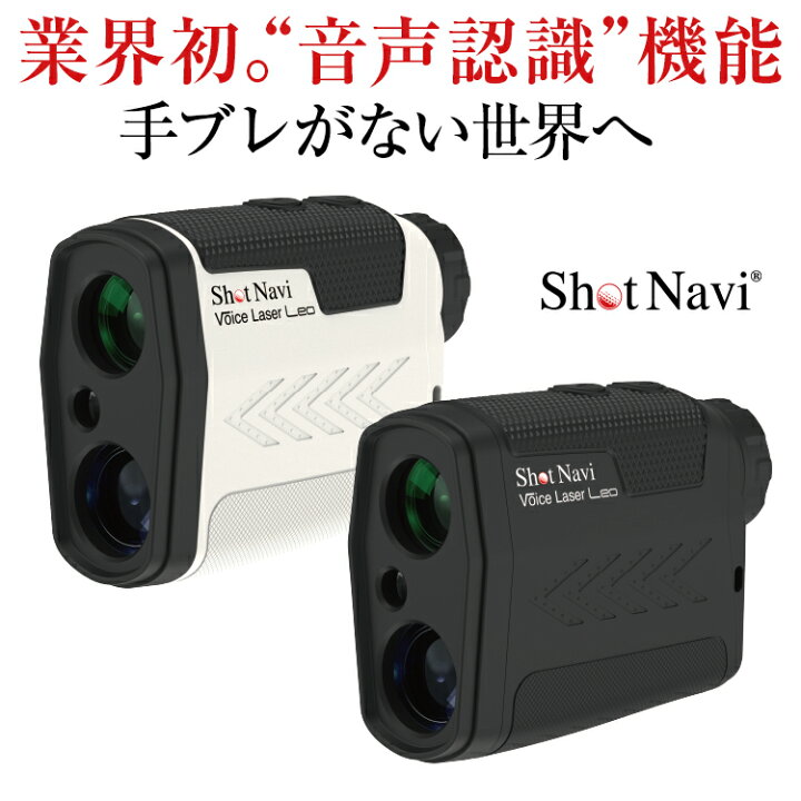 楽天市場 ショットナビ Voice Laser Leo レオ レーザー距離計測器 Shot Navi ゴルフレーザー ゴルフ距離計測器 レーザー 測定器 レーザー距離計 ショットナビ Applause Gps楽天市場店 楽天市場 ショットナビ Voice Laser Leo レオ レーザー距離計測器 Shot Navi ゴルフレーザー ゴルフ距離計測器 レーザー 測定器 レーザー距離計 ショットナビ Applause Gps楽天市場店