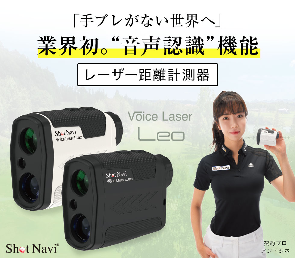 ショットナビ Voice Laser Leo(レオ) [レーザー距離計測器]/shot  navi(ゴルフレーザー/ゴルフ距離計測器/レーザー測定器/レーザー距離計/ショットナビ/) | APPLAUSE-GPS楽天市場店