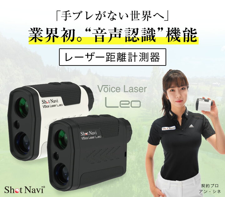 楽天市場】ショットナビ Voice Laser Leo(レオ) [レーザー距離計測器]/shot navi(ゴルフレーザー/ゴルフ距離計測器/ レーザー測定器/レーザー距離計/ショットナビ/) : APPLAUSE-GPS楽天市場店