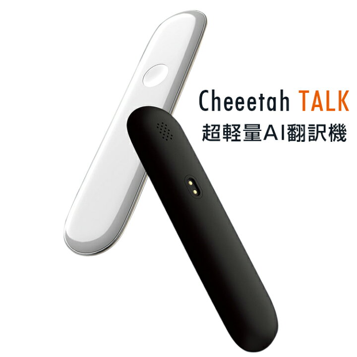 楽天市場】【Bluetooth接続】Cheetah TALK(チータートーク) 超小型AI 