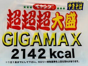 yO \[X₫ 吷 GIGAMAX 439g