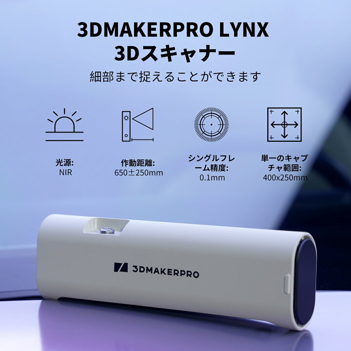 楽天市場】3Dスキャナー 3DMakerProシリーズ『Lynx』高速なスキャン 