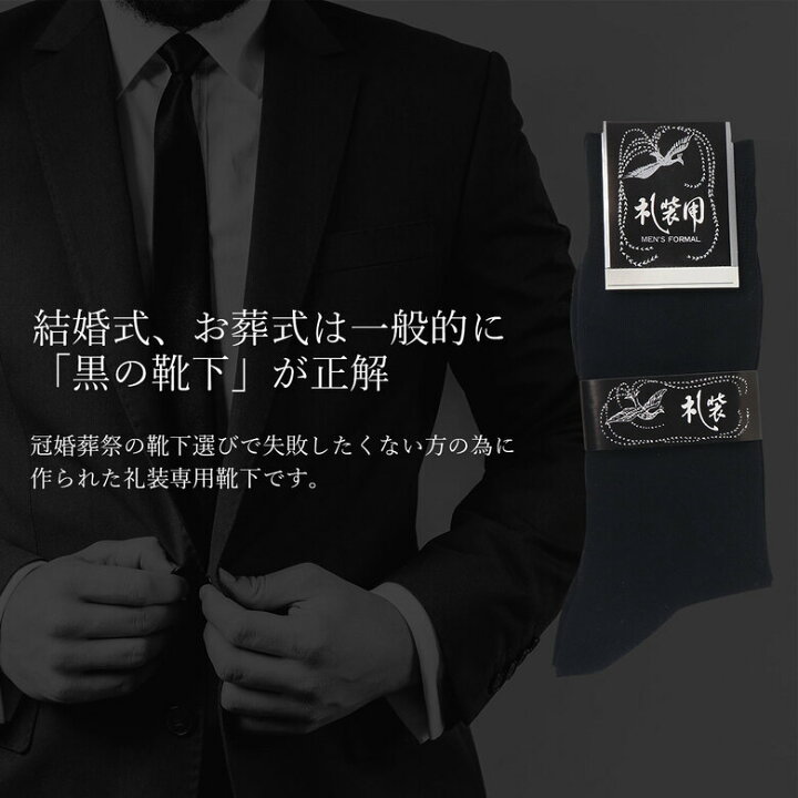 楽天市場 靴下 メンズ 結婚式 新郎 モーニング お葬式 葬儀 葬式 紳士 男性 礼装 用 礼装靴下 冠婚葬祭 フォーマル靴下 ソックス 黒 黒靴下 ブラック 無地 シンプル 秋冬 秋 冬 発熱繊維 しもやけ 防寒 暖かい 足 の 冷え ない