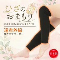 [48h限定100円OFF] 【ひざのおまもり】 膝サポーター レッグウォーマー レディース メンズ 日本製 遠赤外…