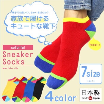 【日本製】【7サイズ】靴下ソックスくるぶしソックスレディースメンズキッズ子供子ども黒ブラック赤青黄色おしゃれお揃いおそろい親子兄弟スニーカーカラフルカラー派手個性的かわいい可愛いおしゃれかっこいいくるぶしアンクル男の子女の子