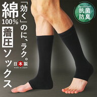 1足 着圧ソックス オープントゥ メンズ 消臭靴下 日本製 ハイソックス 靴下 綿100% 男性 紳士 着圧 ソッ…