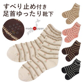 靴下 レディース 3足 5足 可愛い かわいい すべり止め 滑り止め 口ゴムゆったり ピコット 花柄 レディースソックス ソックス 日本製 防寒 履き 口 足首 ゆったり 介護 ゴム の ゆるい ゴムなし みたい 介護用靴下 むくみ 高齢者 足のむくみ 大人 シニア 婦人 女性