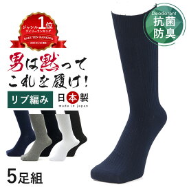 【24cm～30cm】【男は黙ってこれを履け！】 厚手 消臭靴下 日本製 [5足組] 靴下 セット メンズ 綿100% 綿 100 日本製 消臭 防臭 臭わない 紳士 男性 ビジネス 紺 綿100 ソックス ビジネスソックス 蒸れない 足 臭い 涼しい 破れにくい 丈夫な靴下 足の臭い 大きいサイズ