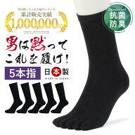 五本指 [ 3足 5足 ]【24cm～30cm】【男は黙ってこれを履け！】 靴下 メンズ 5本指 5本指ソックス 5本指靴…