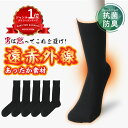 [26h限定100円OFF] 3足 5足 【男は黙ってこれを履け！】 遠赤外線 靴下 暖かい あったか 防寒 消臭靴下 日本製 セット…
