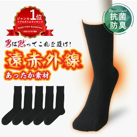 3足 5足 【男は黙ってこれを履け！】 遠赤外線 靴下 暖かい あったか 防寒 消臭靴下 日本製 セット メンズ 消臭 防臭 臭わない 紳士 男性 ビジネスソックス 蒸れない 冬 冷え性 破れにくい 丈夫な靴下 あったかい 防寒靴下 靴下メンズ しもやけ 防止