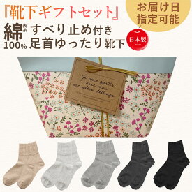 【 ギフトセット 】滑り止め ゆったり 靴下 レディース 綿100% 5足 セット 混 口ゴムなし みたいな履き心地 おやすみ靴下 日本製 口ゴム ルームソックス 保湿 冷え対策 冷え性 履き口 あったか 暖かい プレゼント 靴下レディース 就寝用 おやすみ 綿100 クリスマスプレゼント