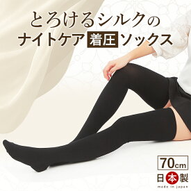着圧ソックス ニーハイソックス ハード 消臭靴下 70cm 日本製 オーバーニー ニーハイ ハイソックス 靴下 レディース シルク 絹 レーヨン 太もも 消臭 消臭靴下 むくみ解消 冷え性 弾性ストッキング 弾性ソックス 夜用 夜間頻尿 足やせ ルームソックス 引き締め 敬老の日