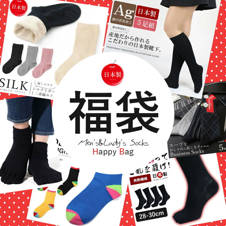 楽天市場 靴下 福袋 5足 7足 セット レディース 女性 メンズ 男性 大きいサイズ ビッグサイズ 28cm 29cm 30cm ソックス 冬 秋冬 暖かい あったか 日本製 靴下福袋 くるぶし くるぶし丈 ゆったり ハイソックス 消臭 抗菌 臭わない靴下 消臭靴下 シルク オーガニック