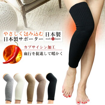 ★送料無料★【日本製】【カプサイシン】【ウール混】あったか保温ひざサポーター暖かひざサポーター膝膝サポーターレッグウォーマーレディースメンズ痛み冷え性冷え黒ブラック白ホワイトグレーベージュ可愛いふくらはぎ太もも足