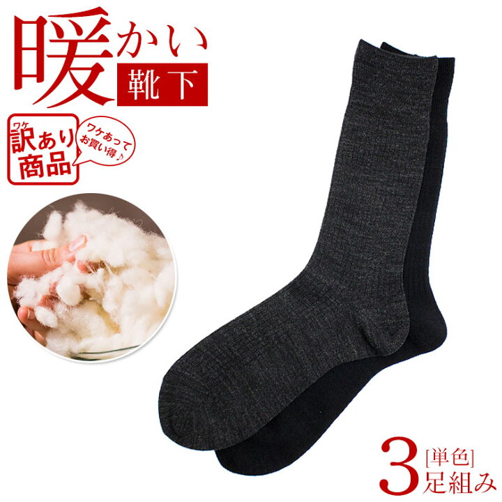 楽天市場 訳あり 3足組 送料無料 日本製 靴下 メンズ 某ブランド商品 選べる セット ウール 暖かい あったか 防寒 熱い 暑い 黒 ブラック かっこいい おしゃれ 紳士 男性 男 ソックス くつした くつ下 ビジネス ギフト プレゼント 父の日 敬老の日 靴下メンズ