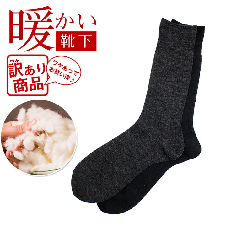楽天市場 訳あり 日本製 靴下 メンズ 某ブランド商品 ウール 暖かい あったか 防寒 熱い 暑い 黒 ブラック かっこいい おしゃれ 紳士 男性 男 ソックス くつした くつ下 ビジネス ギフト プレゼント 消臭靴下 父の日 敬老の日 靴下メンズ 日本製靴下 アロマ専門