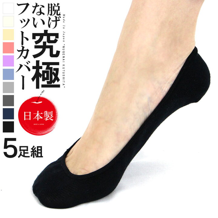楽天市場 究極のフットカバー 靴下 綿100 浅い 浅履き 5足 セット フットカバー 脱げない スニーカー イン ソックス レディース 脱げにくい 靴 見えない パンプス 蒸れない 消臭 臭わない 滑り止め 滑らない 薄手 薄い くるぶし 足の臭い パンプス用 靴擦れ防止