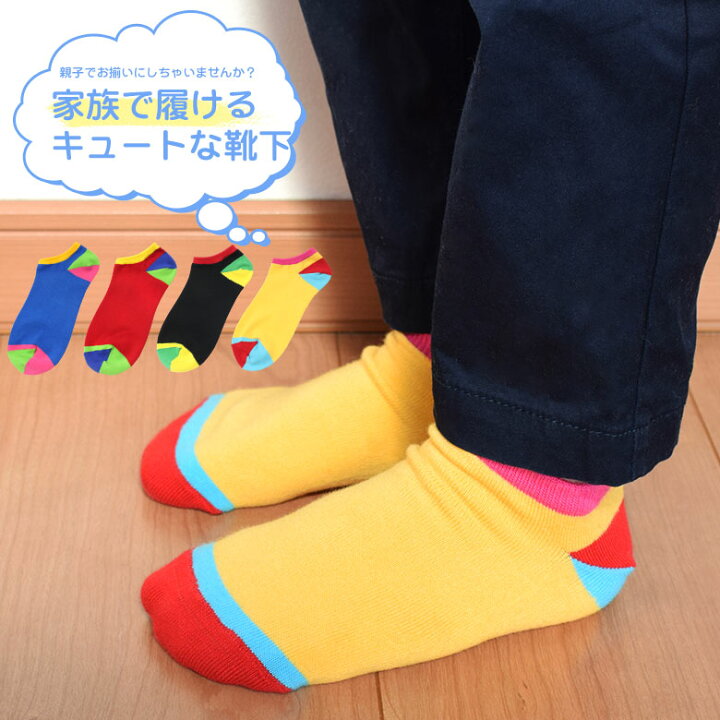 楽天市場 くるぶしが見える丈 靴下 キッズ 日本製 15cm 28cm 親子ペア スニーカーソックス くるぶしソックス レディース メンズ 子供 子ども 黒 赤 青 黄色 おしゃれ お揃い おそろい 親子お揃い 親子 ペア カップル カラフル 派手 かわいい 可愛い おしゃれ