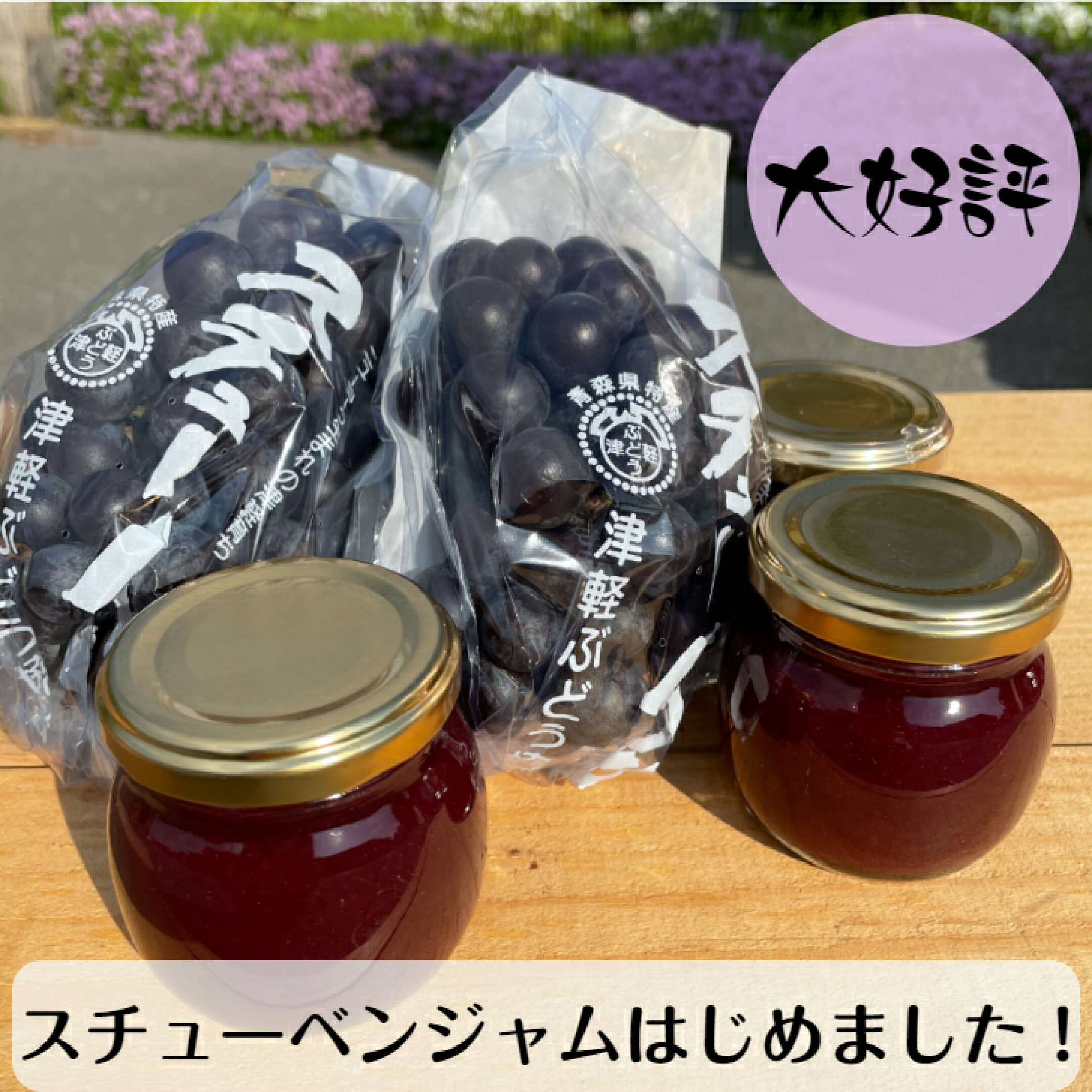 美味しいスチューベンジャムが出来ました。砂糖無しでも充分甘いジャムです。ぜひご賞味ください。