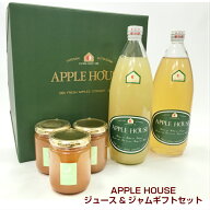 APPLE HOUSE　りんごジュース　りんごジャム　ギフトセット【内祝・お祝・結婚内祝・お見舞・快気祝・入…