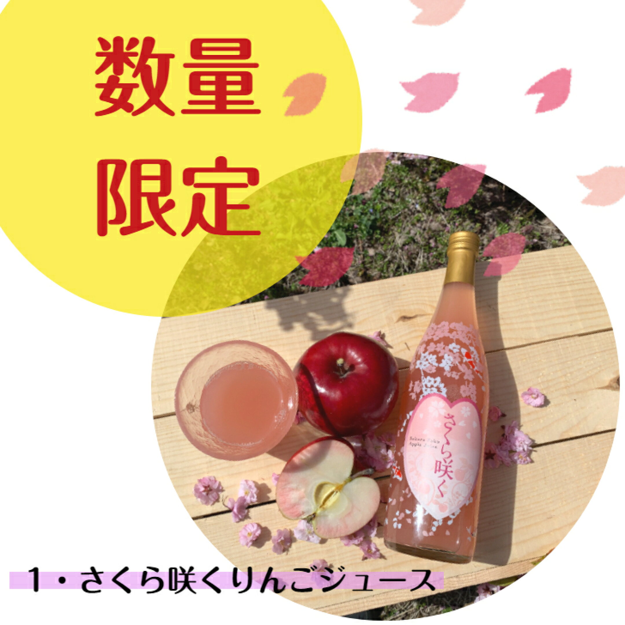 数量限定で特別なりんごジュースを作りました。