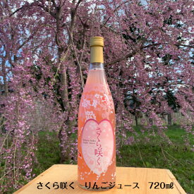 プレゼント◎送料無料◎ プレミアムりんごジュース　さくら　桜　紅の夢　プレミアムギフト 720ml　1本入　【内祝・お祝・結婚内祝・お見舞・快気祝・・入学祝・卒業祝・お礼・お返し・ギフト・プレゼント】