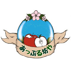 あっぷる坊や