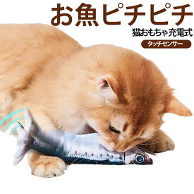 猫おもちゃ 一人遊び ピチピチ お魚 タッチセンサー 猫用品 ねこ 魚 電動 ネコ おもちゃ 猫おもちゃ 猫のおもちゃ USB充電式 運動不足 ストレス解消 爪磨き ぬいぐるみ