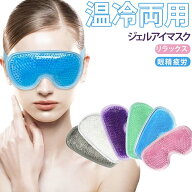 ジェルアイマスク 温冷両用 冷蔵庫 電子レンジ アイピロー ホットアイマスク クールアイマスク 目元 美容…
