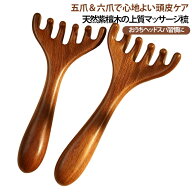 【2種類×2本セット】天然紫檀木 頭皮マッサージャー 五爪 六爪 マッサージコーム ヘッドスパ ツボ押し …