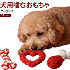 【3点セット】犬 犬用品 ペット用品 犬 嚙むおもちゃ 強い 【3点セット】犬 ロープ 歯磨き 安全 力 おもちゃ ロープトイ 犬用 おもちゃ デンタルケア プレゼント 犬用玩具 コットン素材 犬用おもちゃ ストレス解消 遊び 丈夫 耐久性 小中型犬
