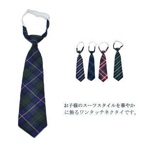 ネクタイ 女の子 ジュニア 小学生 ワンタッチ キッズ 子ども用 中学生 男の子 簡単 入学式 卒業式 子供用 フォーマル 発表会 冠婚葬祭 便利 ネクタイ おしゃれ ストライプ チェック柄 結婚式