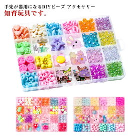 ハンドメイド アクセサリーキット 知育玩具 ビーズおもちゃ 小学生 おもちゃ アクセサリー ビーズ 6歳 メイキングトイ 24種類 キッズ DIY材料 キット 4歳 5歳 大容量 3歳 キッズ 女の子 男の子 子供 誕生日 クリスマス プレゼント 手作り