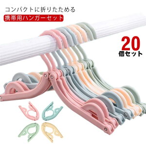 スリム 出張 旅行 可愛い 滑り止め付き 折りたたみハンガー 出張 便利 北欧風 トラベルグッズ 入院 20個セット 折り畳み式 洗濯用 多機能 滑り止め 軽量 アウトドア コンパクト カラフル 収納